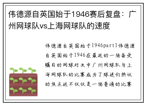 伟德源自英国始于1946赛后复盘:广州网球队vs上海网球队的速度