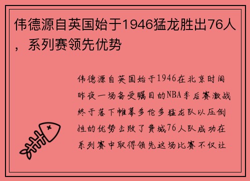 伟德源自英国始于1946猛龙胜出76人,系列赛领先优势